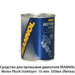Средство для промывки двигателя MANNOL Motor Flush Stahlsynt 10 min 350мл (Литва) 