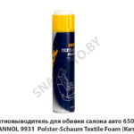 Пятновыводитель для обивки салона авто 650мл MANNOL 9931 Polster-Schaum Textile Foam (Китай) 