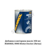 Добавка в моторное масло 350 мл MANNOL 9990 Motor Doctor (Литва)