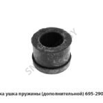 Втулка ушка пружины (дополнительной) 695-2903046