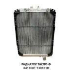Радиатор ТАСПО-Ф 641808Т-1301010