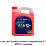 Жидкость охлаждающая низкозамерзающая 4,2л (4,8кг) AFG 12+ красный 
