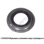 Крышка сальника пер.ступицы в сборе 64221-3103034