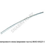 Панель ветрового окна (верхняя часть) МАЗ 64221-5301042