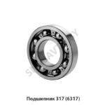 Подшипник 317 (6317) 317 (6317)