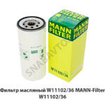 Фильтр масляный W11102/36 MANN-Filter W11102/36