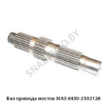 Вал привода мостов МАЗ 6430-2502128 У