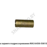 Втулка заднего подрессоривания МАЗ 6430-5001083