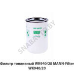 Фильтр топливный WK940/20 MANN-Filter WK 940/20
