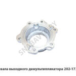 Крышка вала выходного демультипликатора 202-1721205-41