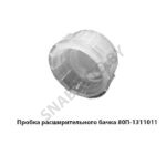 Пробка расширительного бачка 80П-1311011