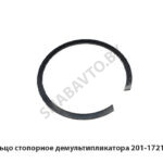 Кольцо стопорное демультипликатора 201-1721390