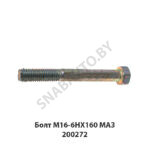 Болт M16-6HX160 МАЗ 200272