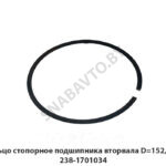 Кольцо стопорное подшипника вторвала D=152,5мм 238-1701034