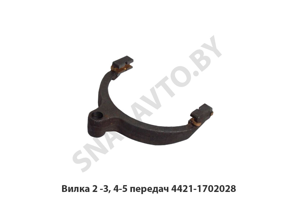 Вилка 2 -3, 4-5 передач 4421-1702028