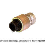 Датчик спидометра (импульсов) ВЗЭП ПД8136