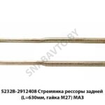 Стремянка рессоры задней (L=630мм, гайка М27) МАЗ 5232В-2912408 У