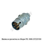 Вилка и розетка в сборе ПС300-01 AE