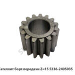 Сателлит борт.передачи Z=15 5336-2405035