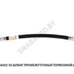 Шланг промежуточный тормозной L-256мм 3302-3506025-30