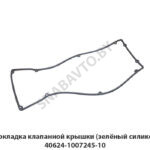 Прокладка клапанной крышки (зелёный силикон) 40624-1007245-10