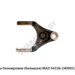 Вилка блокировки (большая) МАЗ 54326-2409032-10У