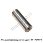 Ось шестерни заднего хода 3309-1701090