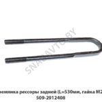 Стремянка рессоры задней (L=530мм, гайка М27) 509-2912408