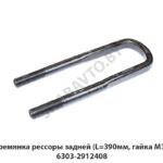 Стремянка рессоры задней (L=390мм, гайка М30) 6303-2912408
