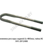 Стремянка рессоры задней (L=485мм, гайка М27) 941-2912408