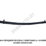 Лист №4 передней рессоры с хомутами (L=1915мм) МРЗ 6516В9-2902054-000