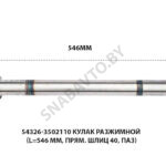 Кулак разжимной (L=546 мм, прям. шлиц 40, паз) 54326-3502110