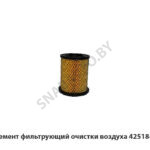 Элемент фильтрующий очистки воздуха 42518-01