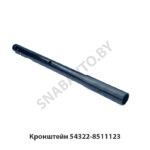 Кронштейн 54322-8511123