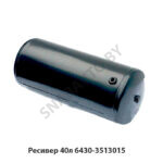 Ресивер 40л 6430-3513015