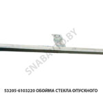 Обойма стекла опускного 53205-6103220