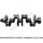 Вал коленчатый GM1218 ЕВРО-3 (GENMOT) 245.30-1005015-08 GM218