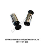 Прикуриватель подвижная часть ПТ-10-01-200