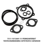 Ремкомплект теплообменника (круглого) Силикон 7511-1013001-10