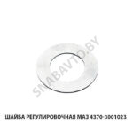 Шайба регулировочная МАЗ 4370-3001023