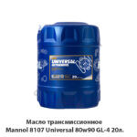 Масло трансмиссионное Mannol 8107 Universal 80w90 GL-4 20л. 