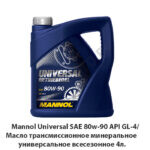Mannol Universal SAE 80w-90 API GL-4/Масло трансмиссионное минеральное универсальное всесезонное 4л. 