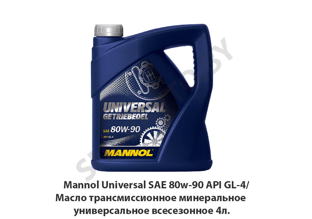 б/н Mannol Universal SAE 80w-90 API GL-4/Масло трансмиссионное минеральное универсальное всесезонное 4л.