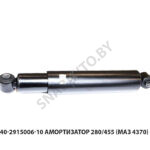Амортизатор 280/455 (МАЗ 4370) 40-2915006-10