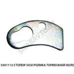 Стопор оси ролика тормозной колодки 5336-3501112