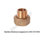 Пробка баллона воздушного 3205-3513050