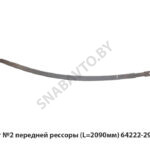 Лист №2 передней рессоры (L=2090мм) 64222-2902102