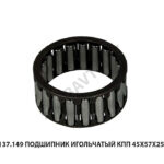 Подшипник игольчатый КПП 45х57х25 137.149