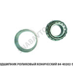 Подшипник роликовый конический 84-40202-SX