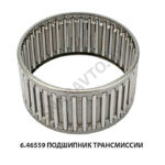 Подшипник трансмиссии 6.46559